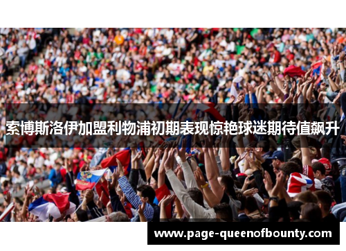 索博斯洛伊加盟利物浦初期表现惊艳球迷期待值飙升