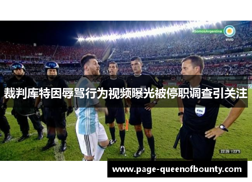 裁判库特因辱骂行为视频曝光被停职调查引关注