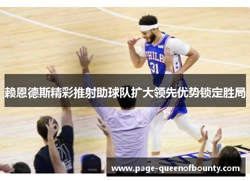 赖恩德斯精彩推射助球队扩大领先优势锁定胜局