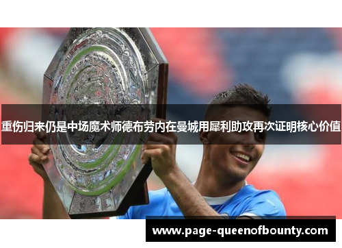 重伤归来仍是中场魔术师德布劳内在曼城用犀利助攻再次证明核心价值