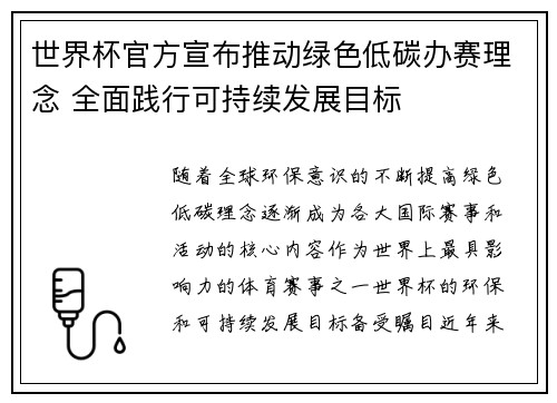 世界杯官方宣布推动绿色低碳办赛理念 全面践行可持续发展目标