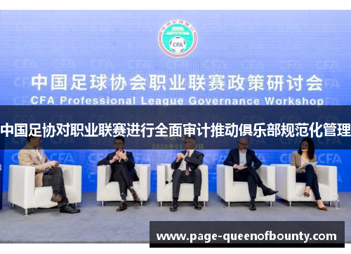 中国足协对职业联赛进行全面审计推动俱乐部规范化管理