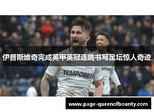 伊普斯维奇完成英甲英冠连跳书写足坛惊人奇迹