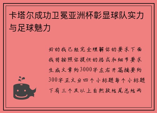 卡塔尔成功卫冕亚洲杯彰显球队实力与足球魅力