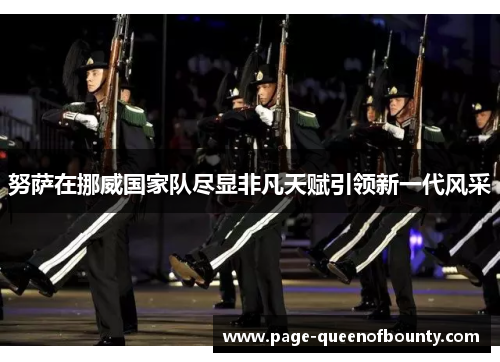 努萨在挪威国家队尽显非凡天赋引领新一代风采