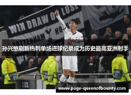 孙兴慜刷新热刺单场进球纪录成为历史最高亚洲射手