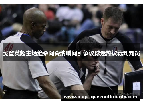 戈登英超主场绝杀阿森纳瞬间引争议球迷热议裁判判罚