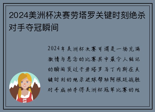 2024美洲杯决赛劳塔罗关键时刻绝杀对手夺冠瞬间