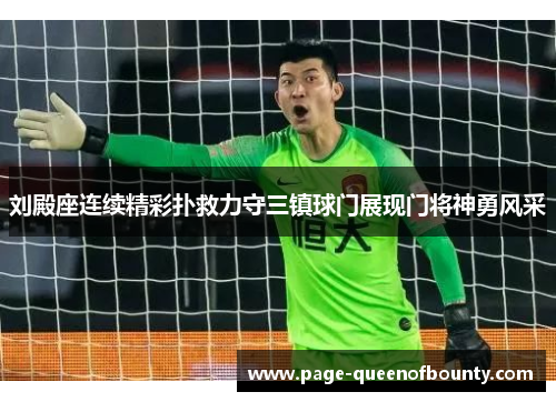 刘殿座连续精彩扑救力守三镇球门展现门将神勇风采