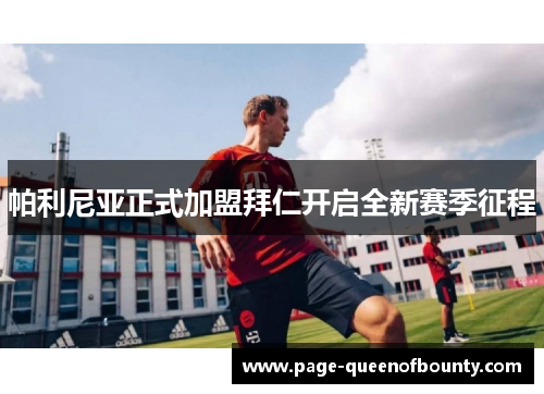 帕利尼亚正式加盟拜仁开启全新赛季征程