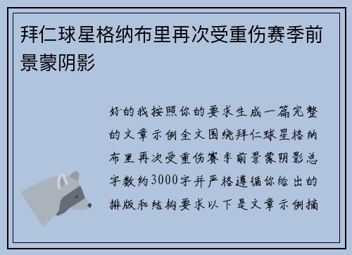 拜仁球星格纳布里再次受重伤赛季前景蒙阴影