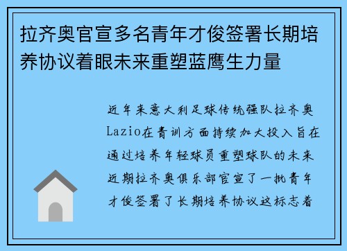 拉齐奥官宣多名青年才俊签署长期培养协议着眼未来重塑蓝鹰生力量