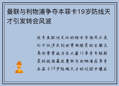 曼联与利物浦争夺本菲卡19岁防线天才引发转会风波