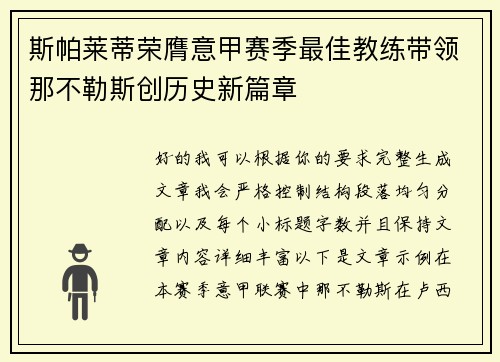 斯帕莱蒂荣膺意甲赛季最佳教练带领那不勒斯创历史新篇章