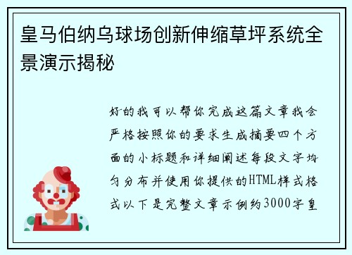 皇马伯纳乌球场创新伸缩草坪系统全景演示揭秘
