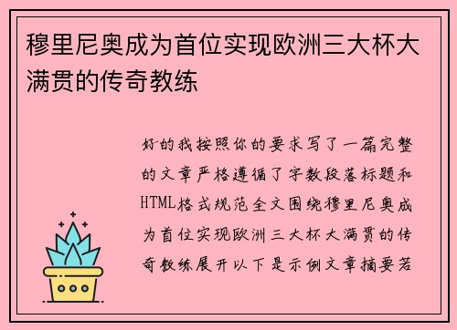 穆里尼奥成为首位实现欧洲三大杯大满贯的传奇教练