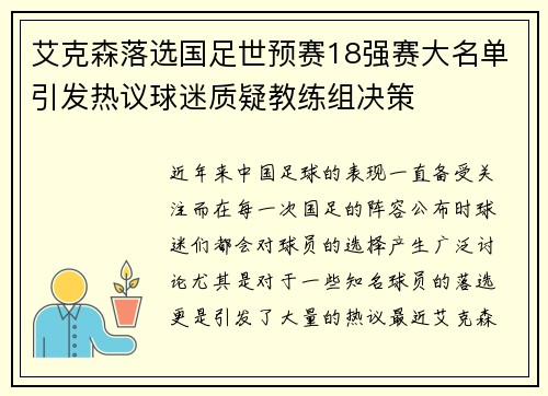 艾克森落选国足世预赛18强赛大名单引发热议球迷质疑教练组决策