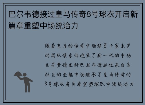 巴尔韦德接过皇马传奇8号球衣开启新篇章重塑中场统治力