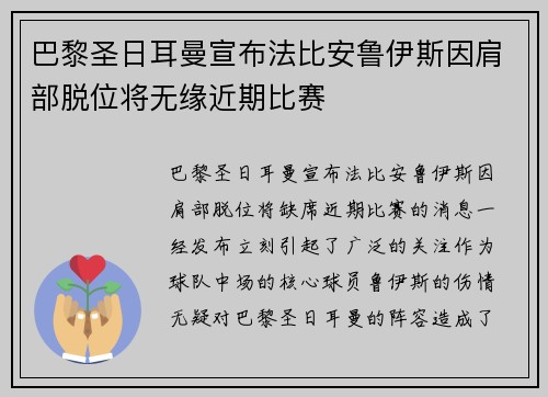 巴黎圣日耳曼宣布法比安鲁伊斯因肩部脱位将无缘近期比赛