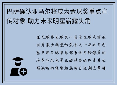 巴萨确认亚马尔将成为金球奖重点宣传对象 助力未来明星崭露头角