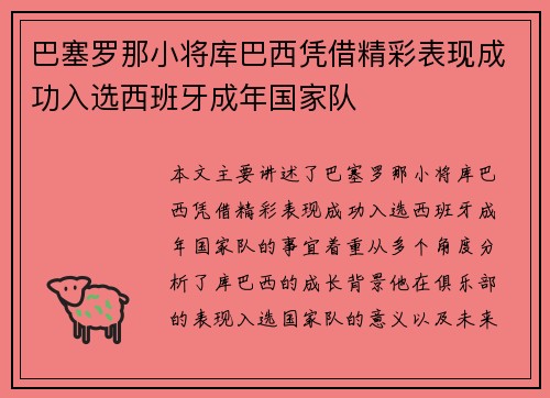 巴塞罗那小将库巴西凭借精彩表现成功入选西班牙成年国家队