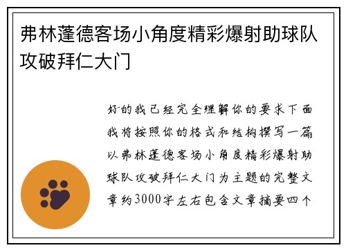 弗林蓬德客场小角度精彩爆射助球队攻破拜仁大门