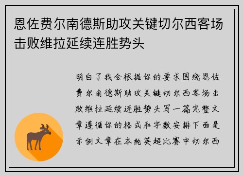 恩佐费尔南德斯助攻关键切尔西客场击败维拉延续连胜势头