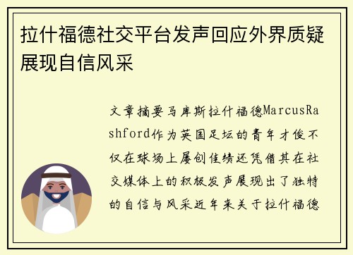 拉什福德社交平台发声回应外界质疑展现自信风采