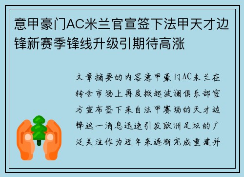 意甲豪门AC米兰官宣签下法甲天才边锋新赛季锋线升级引期待高涨
