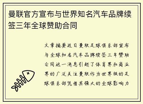 曼联官方宣布与世界知名汽车品牌续签三年全球赞助合同