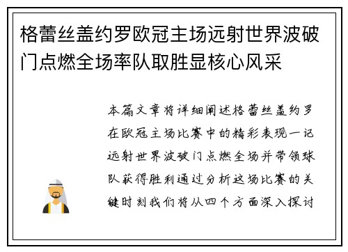 格蕾丝盖约罗欧冠主场远射世界波破门点燃全场率队取胜显核心风采