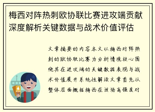 梅西对阵热刺欧协联比赛进攻端贡献深度解析关键数据与战术价值评估