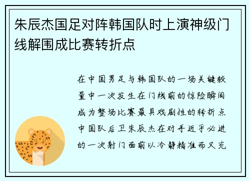 朱辰杰国足对阵韩国队时上演神级门线解围成比赛转折点