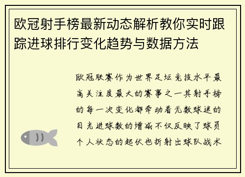 欧冠射手榜最新动态解析教你实时跟踪进球排行变化趋势与数据方法
