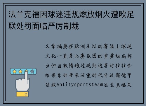 法兰克福因球迷违规燃放烟火遭欧足联处罚面临严厉制裁