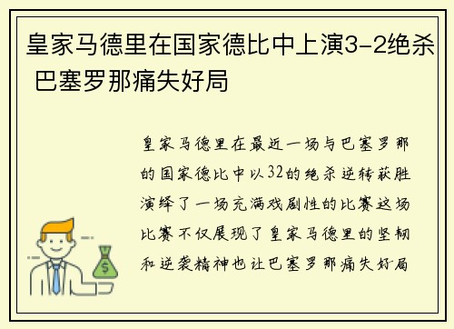 皇家马德里在国家德比中上演3-2绝杀 巴塞罗那痛失好局