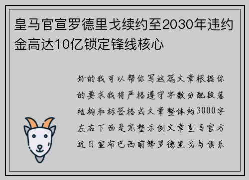 皇马官宣罗德里戈续约至2030年违约金高达10亿锁定锋线核心