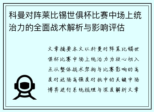 科曼对阵莱比锡世俱杯比赛中场上统治力的全面战术解析与影响评估