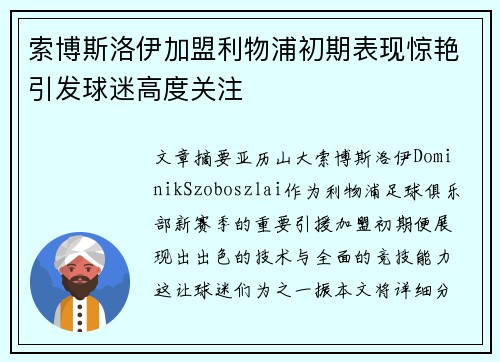 索博斯洛伊加盟利物浦初期表现惊艳引发球迷高度关注