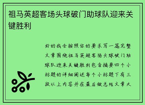 祖马英超客场头球破门助球队迎来关键胜利
