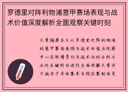 罗德里对阵利物浦意甲赛场表现与战术价值深度解析全面观察关键时刻
