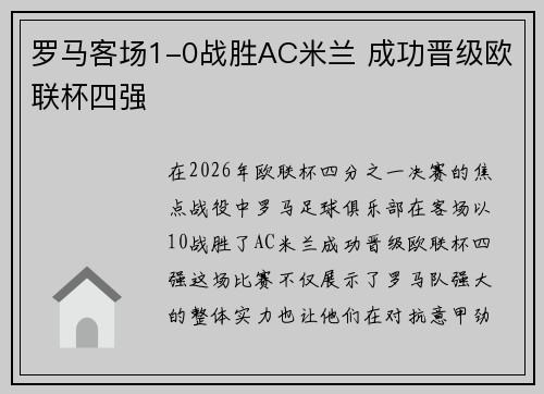 罗马客场1-0战胜AC米兰 成功晋级欧联杯四强