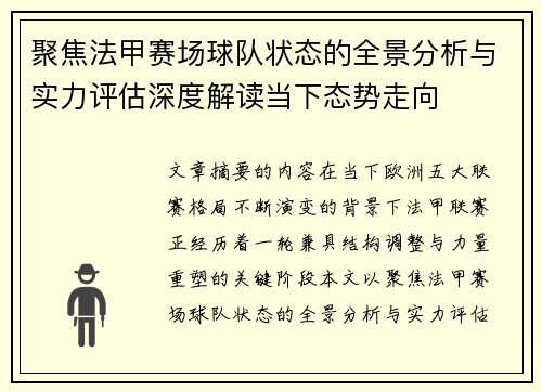 聚焦法甲赛场球队状态的全景分析与实力评估深度解读当下态势走向