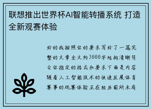 联想推出世界杯AI智能转播系统 打造全新观赛体验