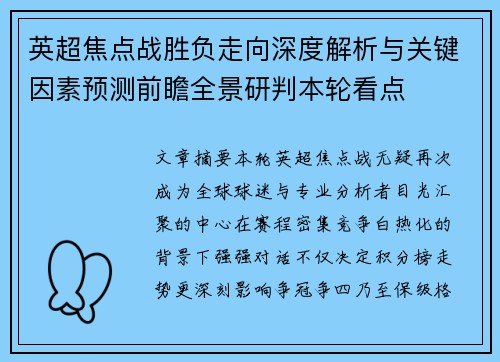 英超焦点战胜负走向深度解析与关键因素预测前瞻全景研判本轮看点