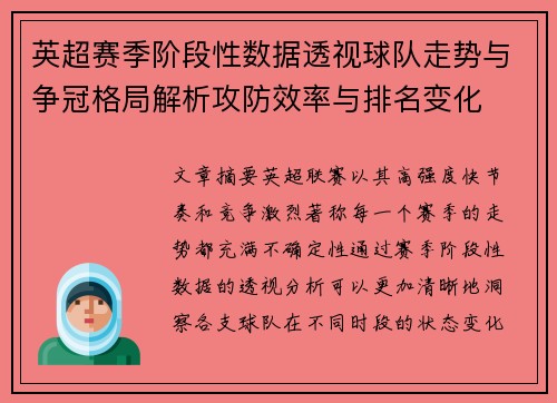 英超赛季阶段性数据透视球队走势与争冠格局解析攻防效率与排名变化