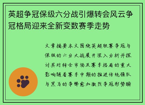 英超争冠保级六分战引爆转会风云争冠格局迎来全新变数赛季走势