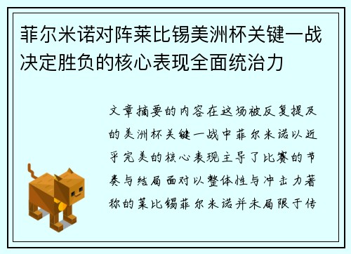 菲尔米诺对阵莱比锡美洲杯关键一战决定胜负的核心表现全面统治力