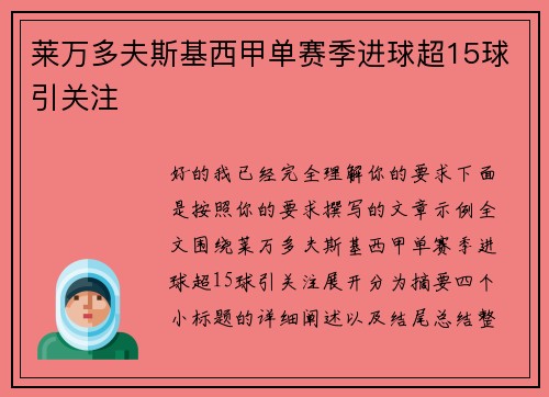 莱万多夫斯基西甲单赛季进球超15球引关注