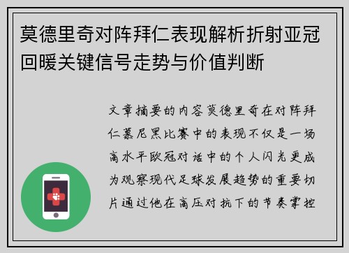 莫德里奇对阵拜仁表现解析折射亚冠回暖关键信号走势与价值判断